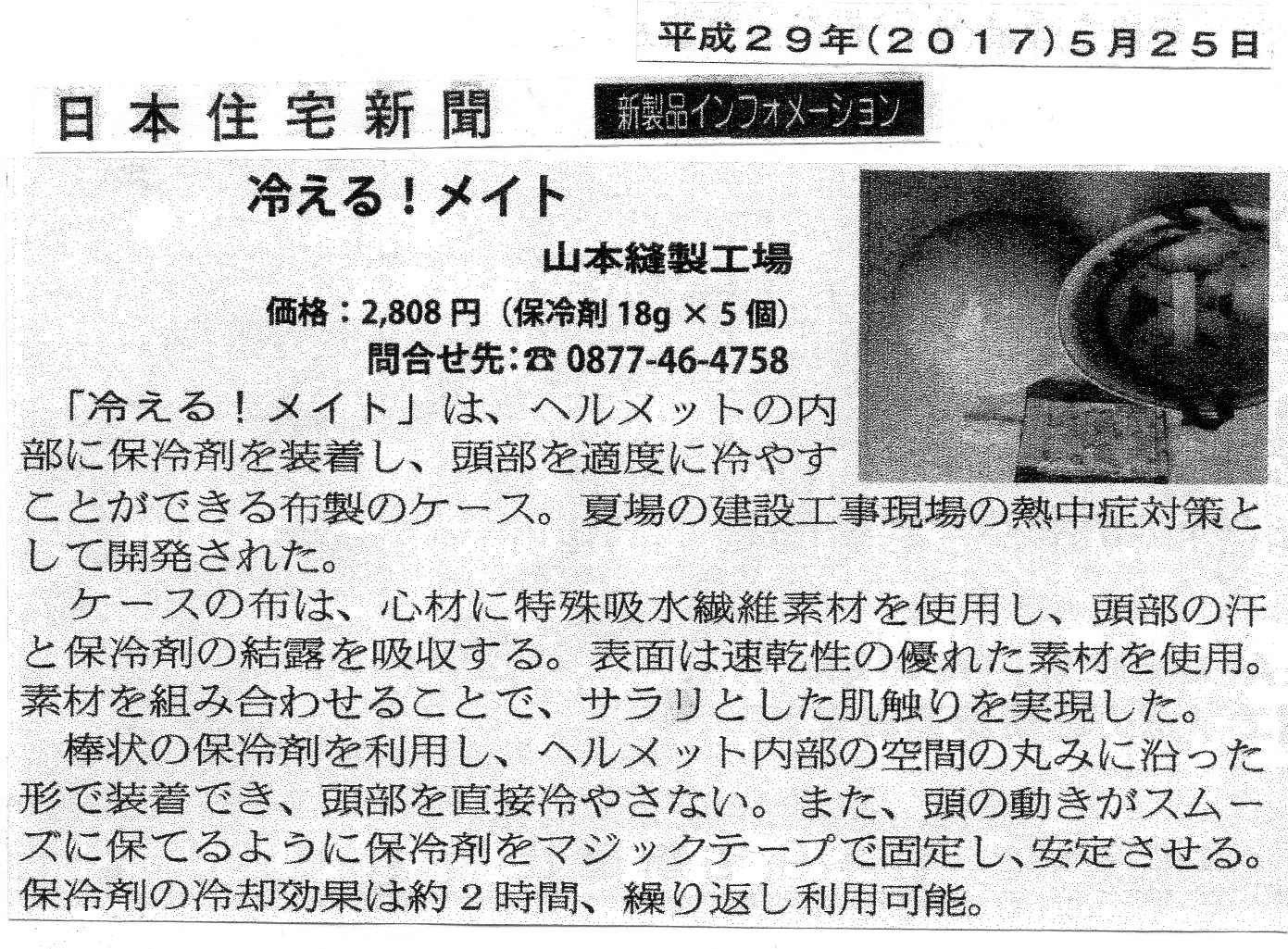 2017-5-25日本住宅新聞冷えるメイト.jpg