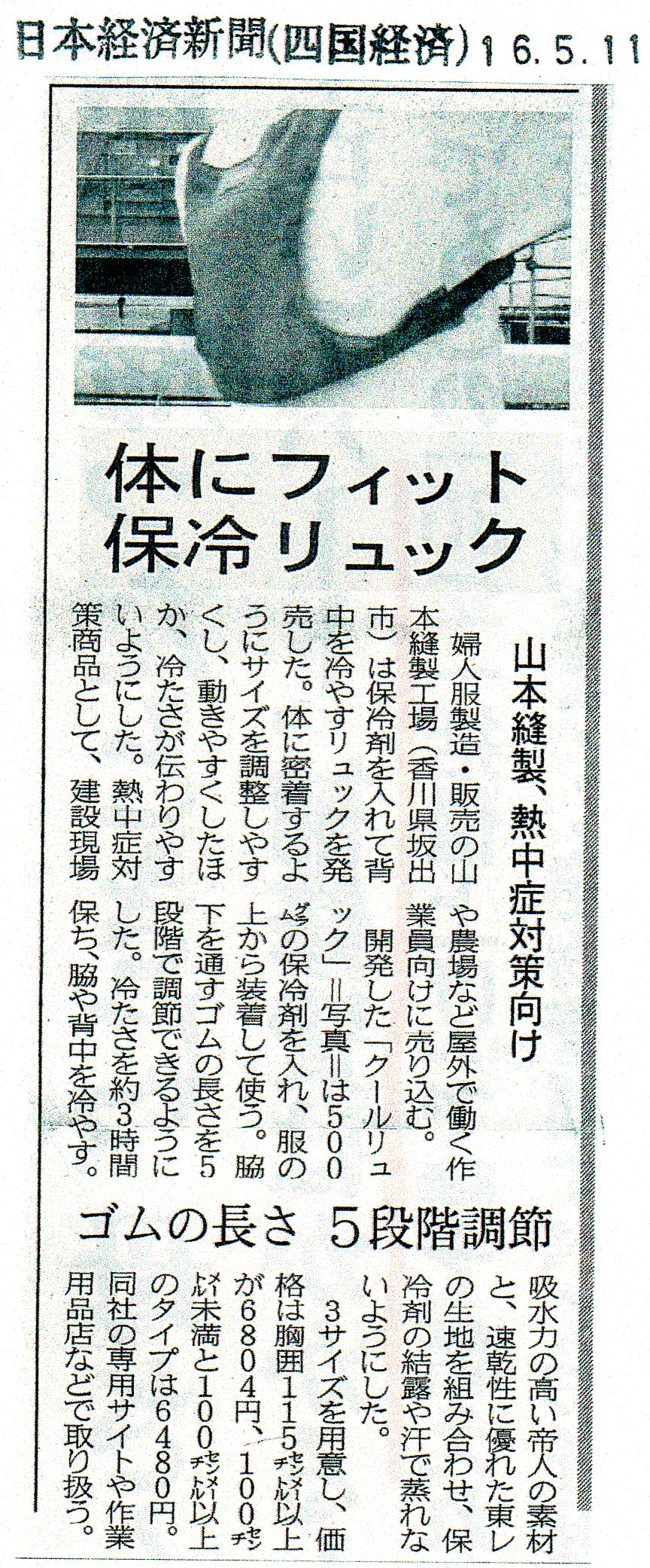 日経ニュー「クールリュック」16.5.11