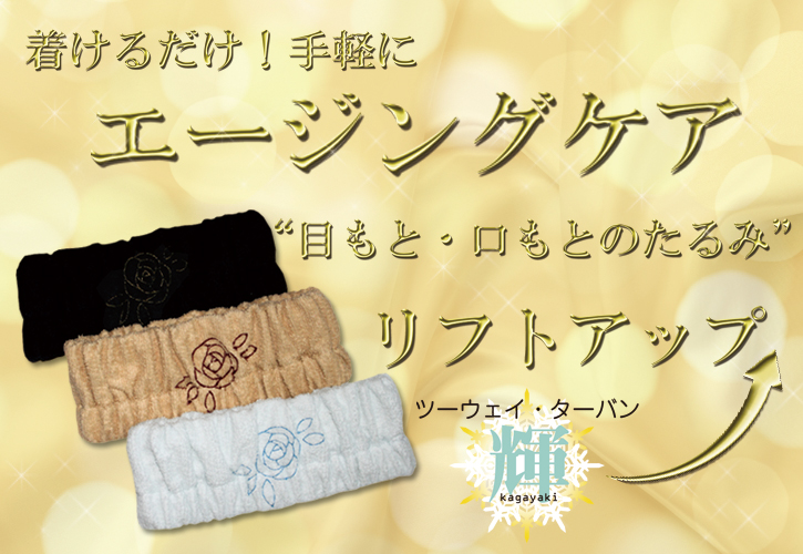 ツーウェイターバン輝