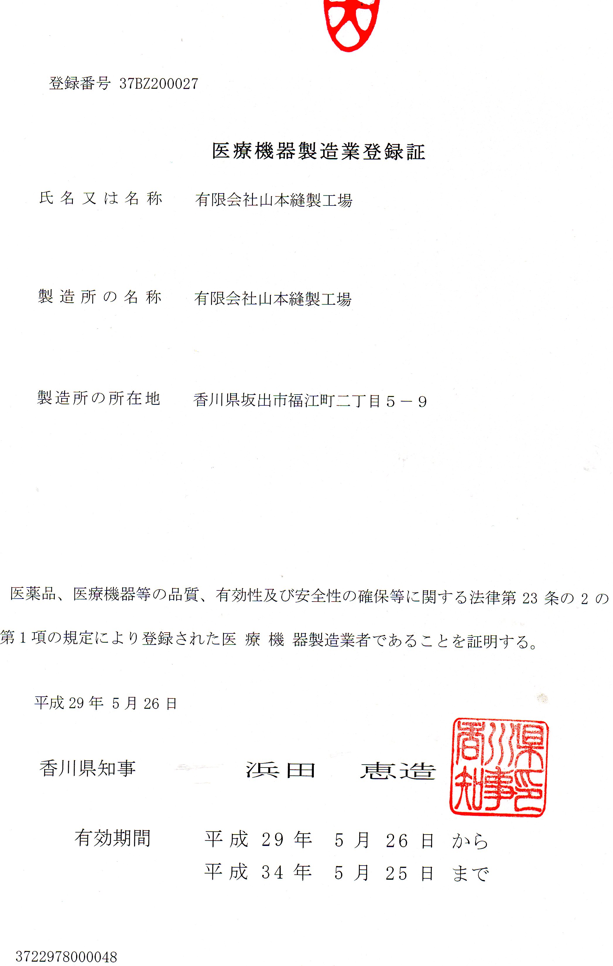 医療機器製造業登録証.jpg