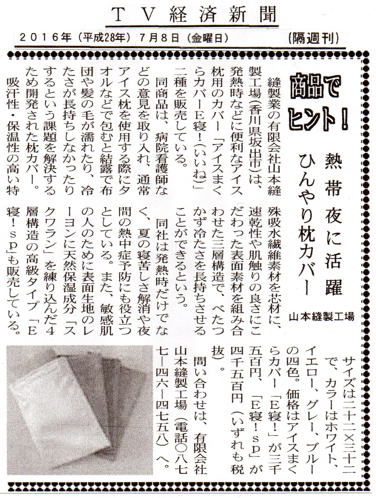 TV経済新聞　H2878TV枕.jpg