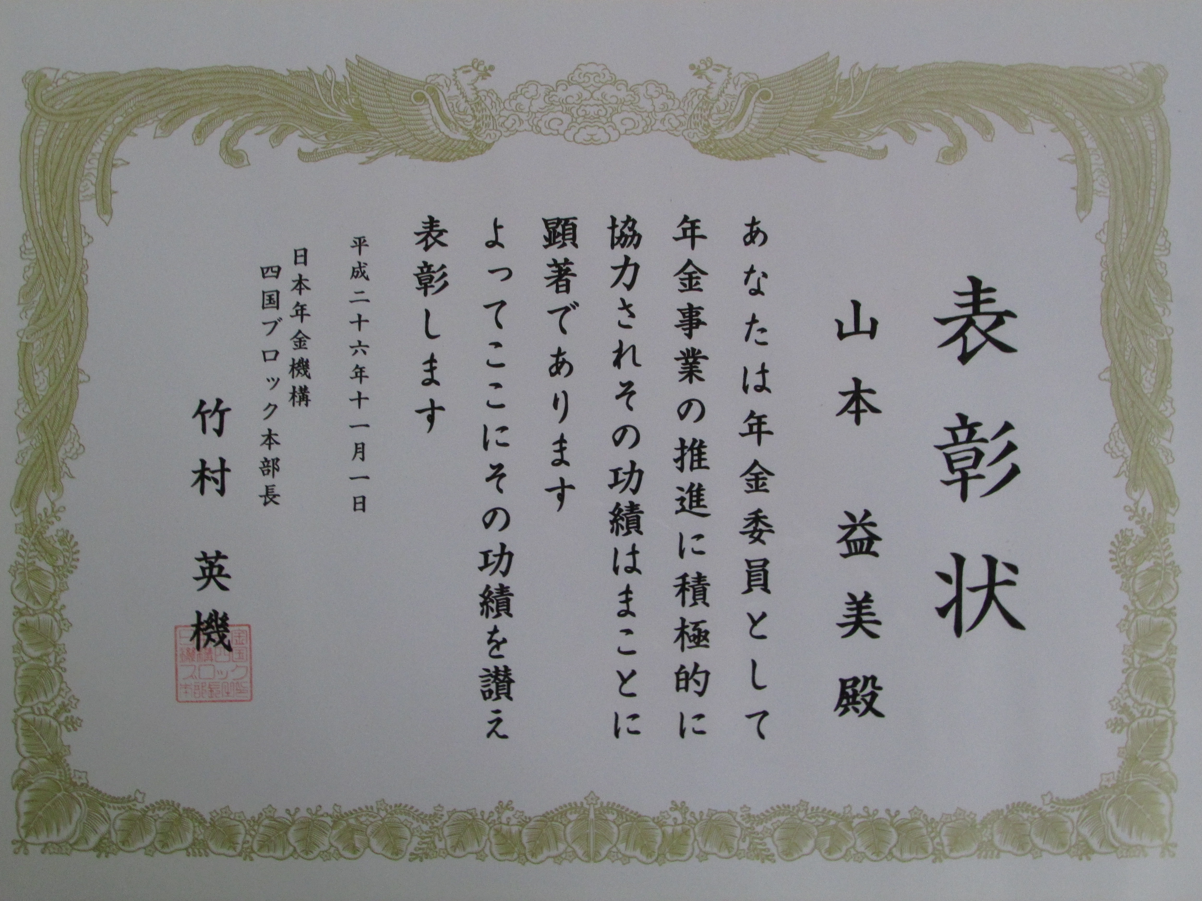年金委員表彰状IMG_0191.JPG