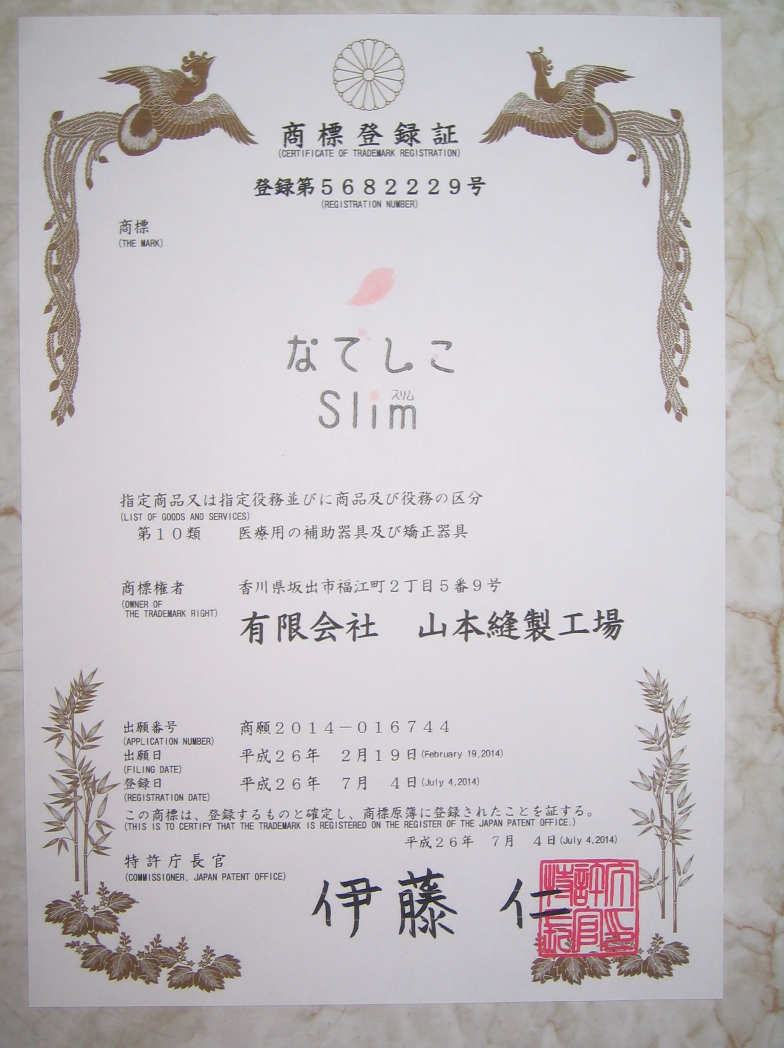 なでしこslim商標登録証　NO