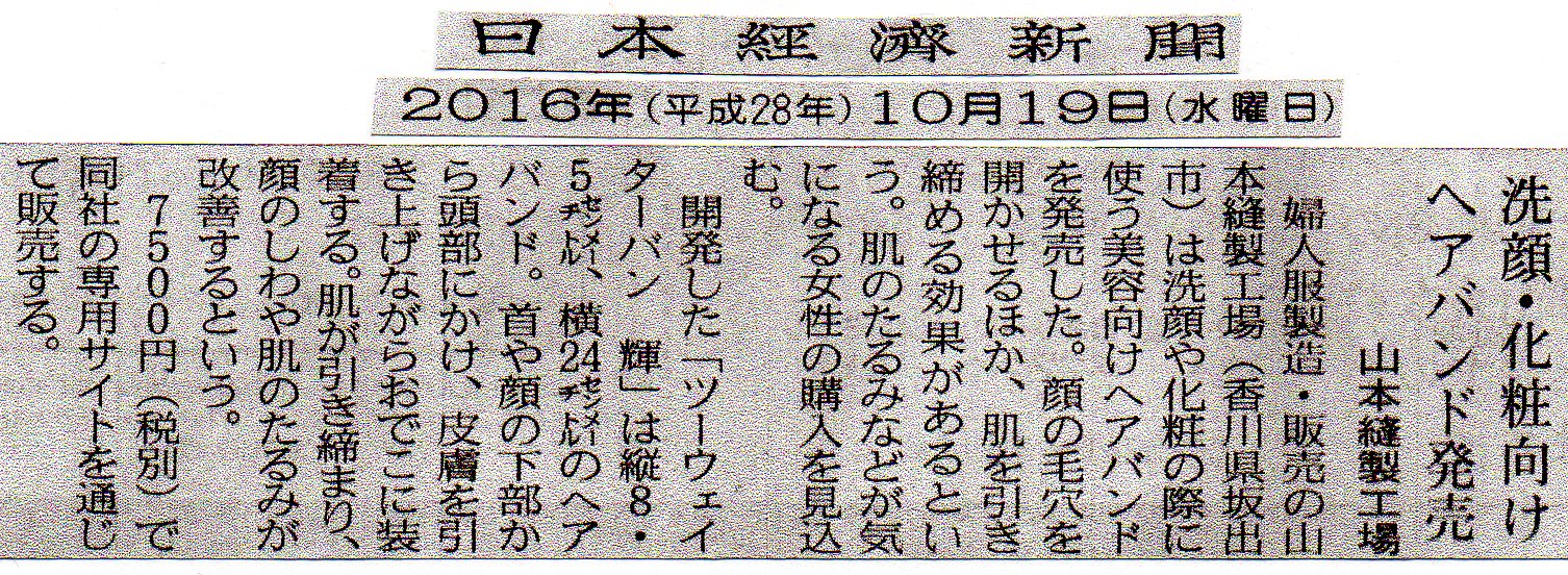 「ツーウェイターバン輝」　日経新聞