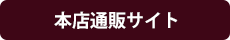 山本縫製工場本店通販サイト