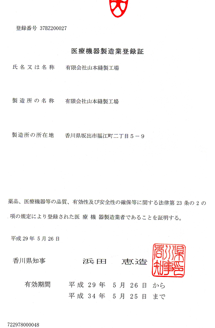 医療機器製造業登録証