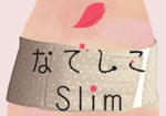 なでしこSlim