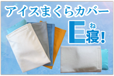 アイスまくらカバー