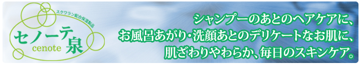 スクワラン配合保湿機能性タオル「セノーテ泉」