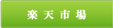 楽天市場店