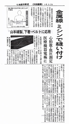 業界初、極細の金属線をミシンで布地に縫い付ける縫製技術