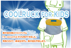 クールリュック for KIDS