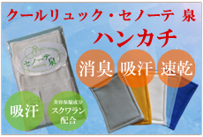 クールリュック・セノーテ 泉ハンカチ