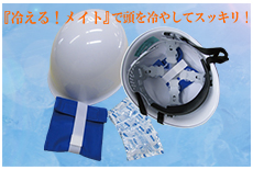 冷える！メイト