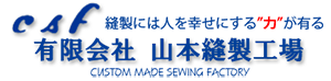 有限会社山本縫製工場