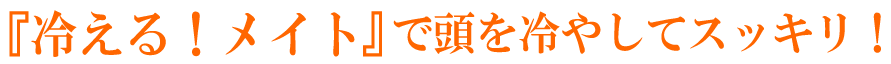 冷える！メイトで頭を冷やしてスッキリ！