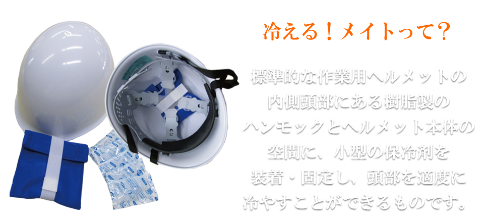 冷える！メイトって？