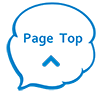 ページトップへ