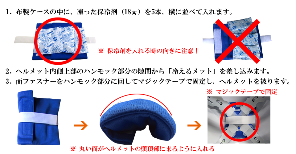 冷える！メイトの使い方の説明