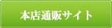 山本縫製工場本店通販サイト