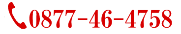 お電話からでもご購入いただけます　0877-46-4758