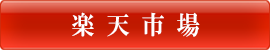 楽天ショップ