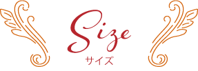 サイズ