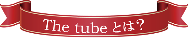 the tubeとは