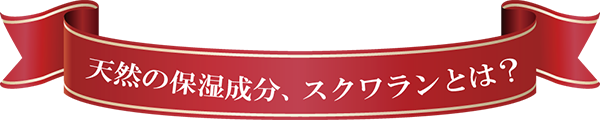 スクワランとは
