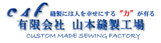 有限会社山本縫製工場