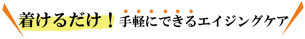着けるだけ！簡単にできるエイジングケア